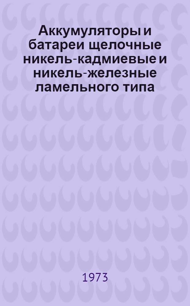 Аккумуляторы и батареи щелочные никель-кадмиевые и никель-железные ламельного типа : Каталог
