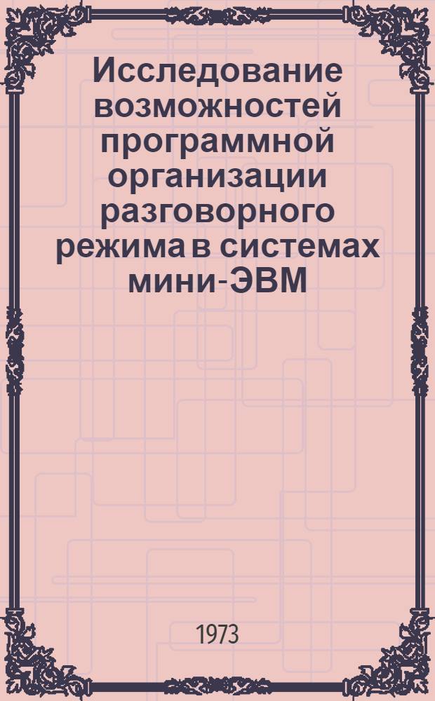 Исследование возможностей программной организации разговорного режима в системах мини-ЭВМ : Ч. 1-