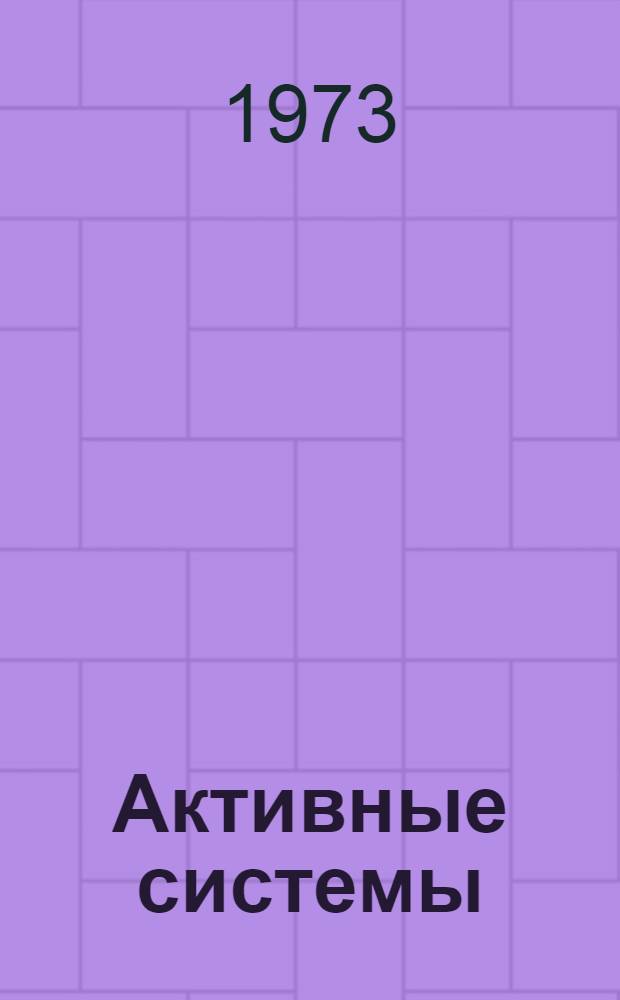 Активные системы : Сборник статей