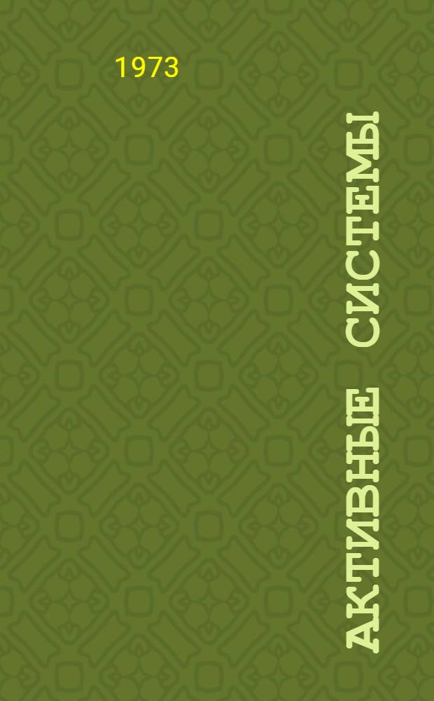 Активные системы : Сборник статей. [Вып. 1]