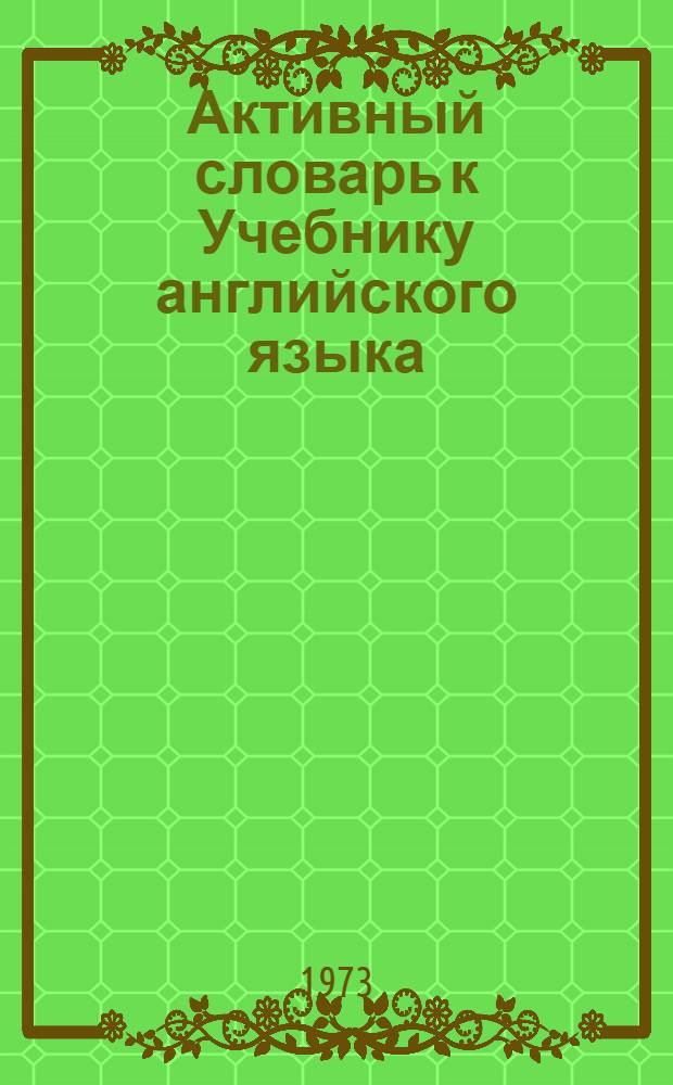 Активный словарь к Учебнику английского языка