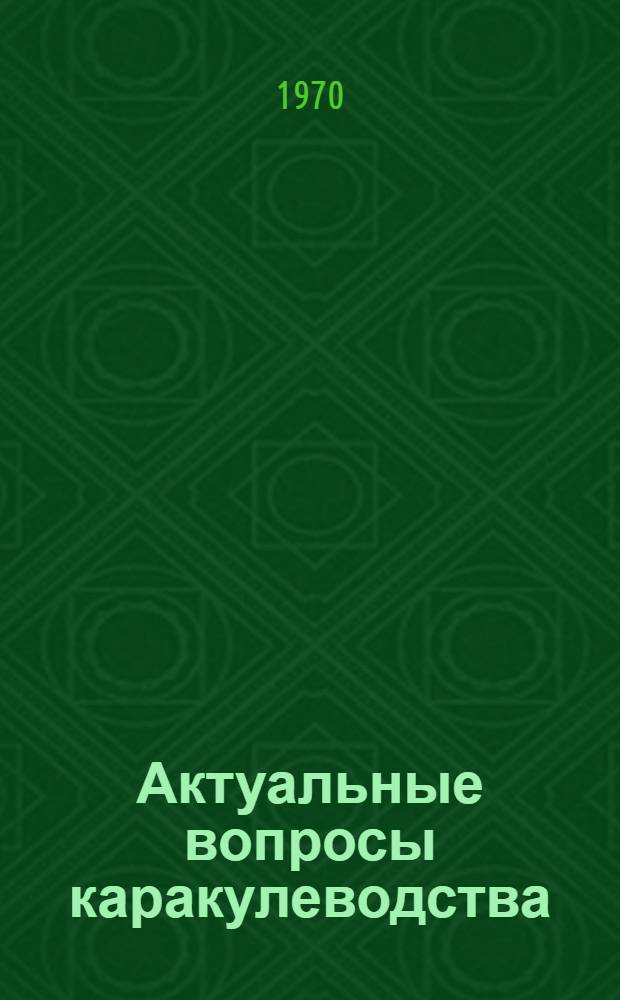 Актуальные вопросы каракулеводства : Сб. науч. статей