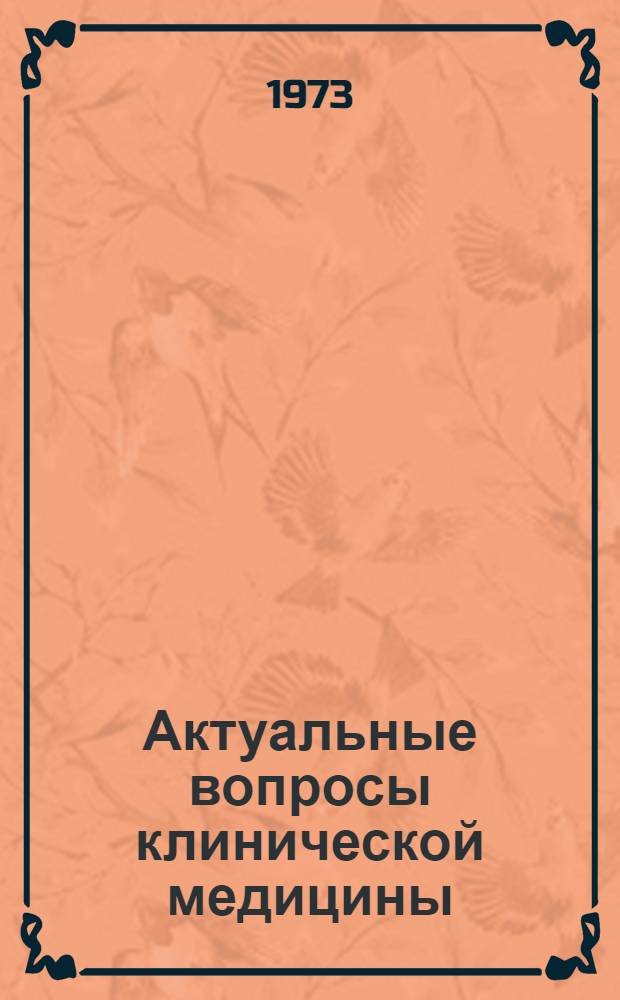 Актуальные вопросы клинической медицины : Материалы науч.-практ. конф