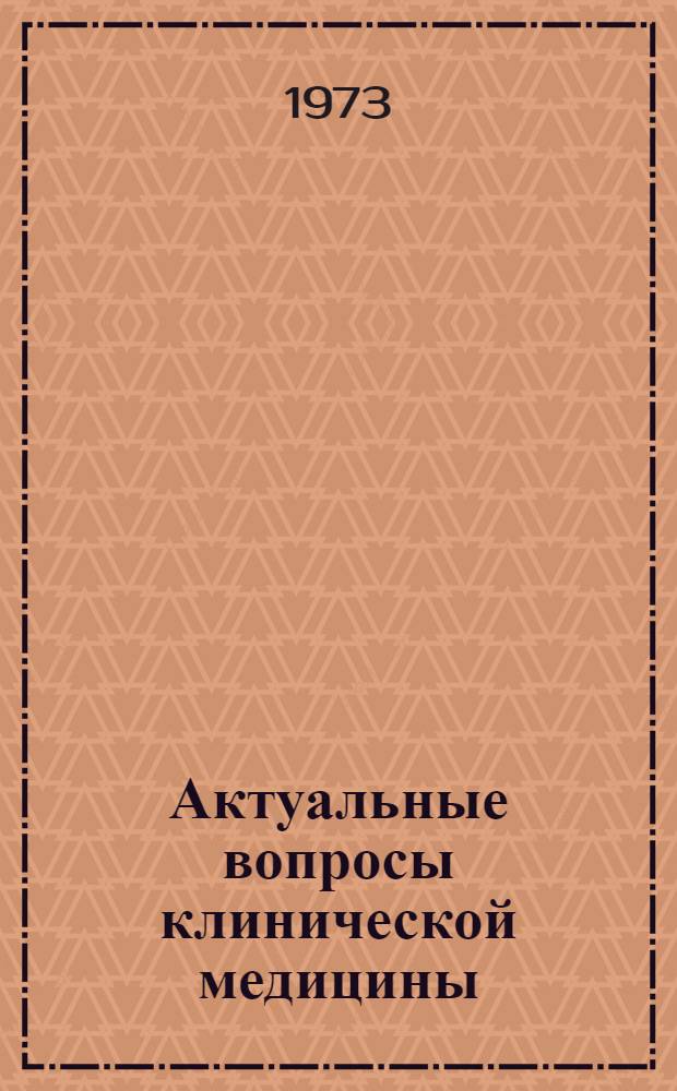 Актуальные вопросы клинической медицины : Материалы науч.-практ. конф. Вып. 1