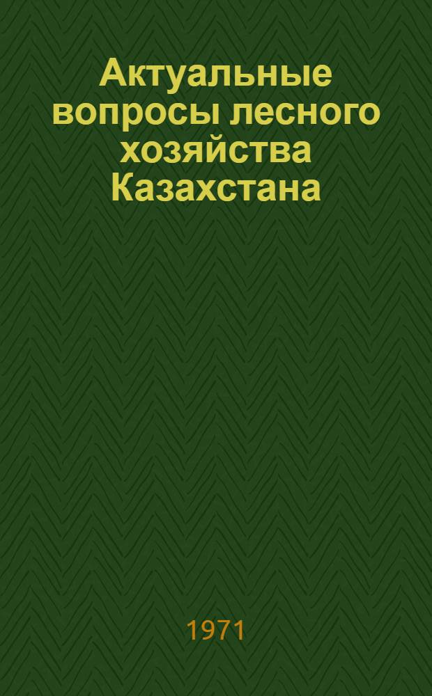 Актуальные вопросы лесного хозяйства Казахстана