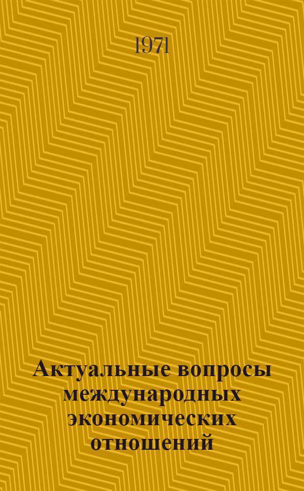Актуальные вопросы международных экономических отношений