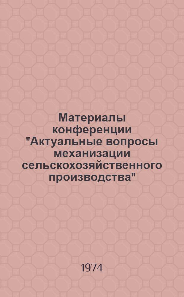 Материалы конференции "Актуальные вопросы механизации сельскохозяйственного производства". Вып. 2
