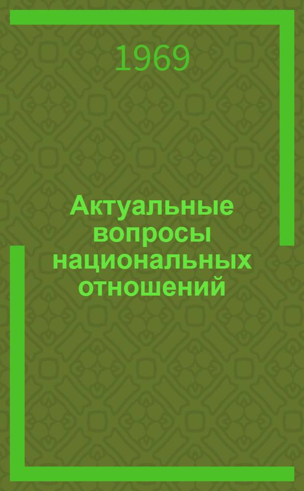 Актуальные вопросы национальных отношений