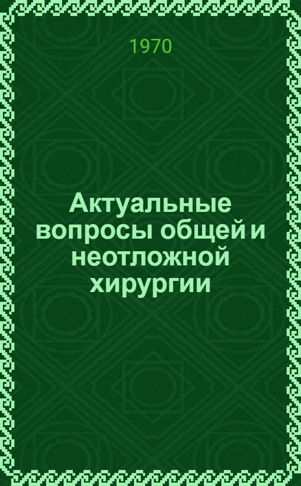 Актуальные вопросы общей и неотложной хирургии : Респ. межвед. сборник