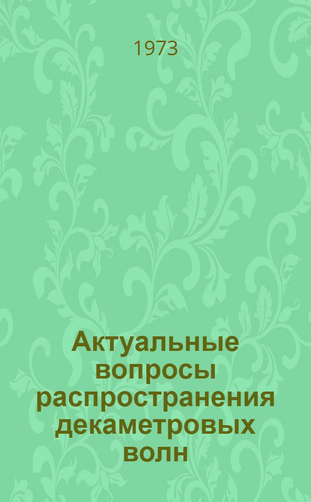 Актуальные вопросы распространения декаметровых волн : Сборник статей Секция 1-. Секция 2 : [Методы решения траекторных задач в статически неоднородной среде]