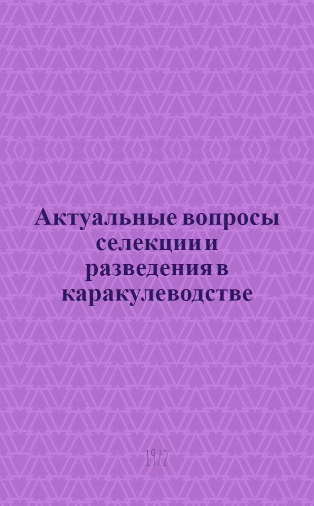 Актуальные вопросы селекции и разведения в каракулеводстве : Тр. ВНИИ каракулеводства