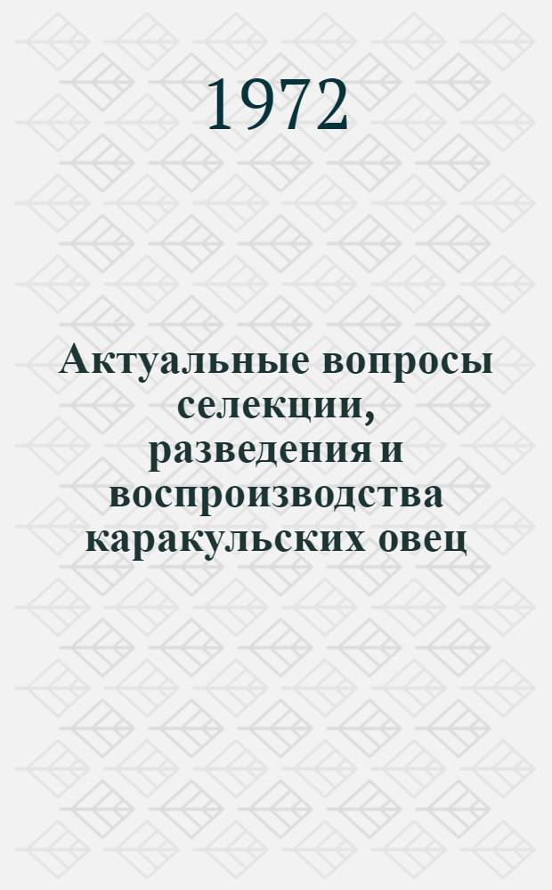 Актуальные вопросы селекции, разведения и воспроизводства каракульских овец : Тр. ВНИИК