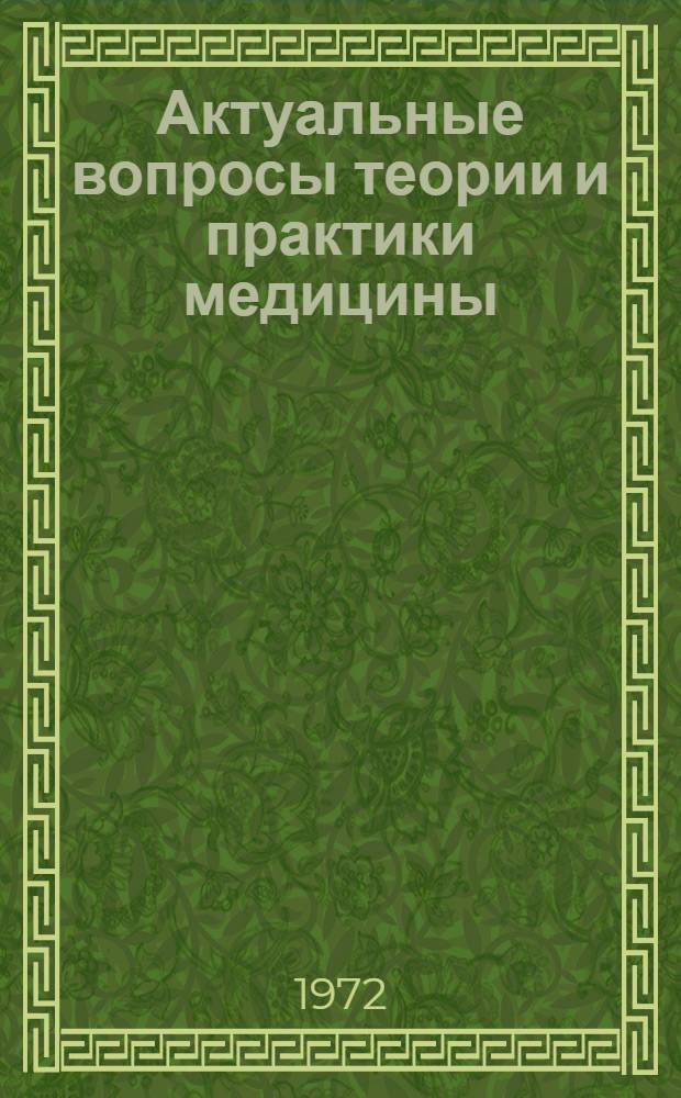 Актуальные вопросы теории и практики медицины : Сборник статей : Вып. 1-