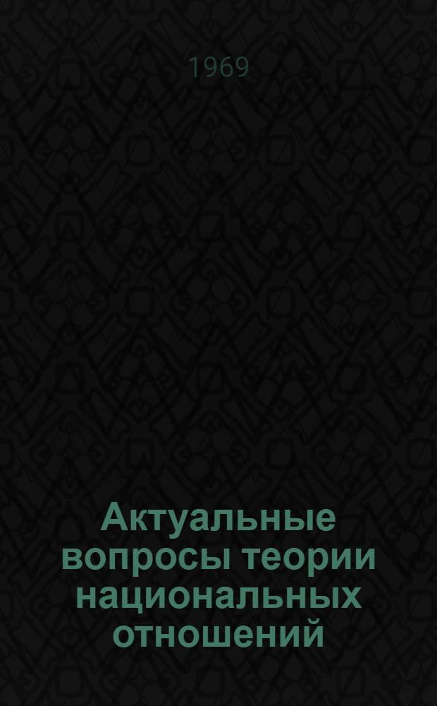 Актуальные вопросы теории национальных отношений