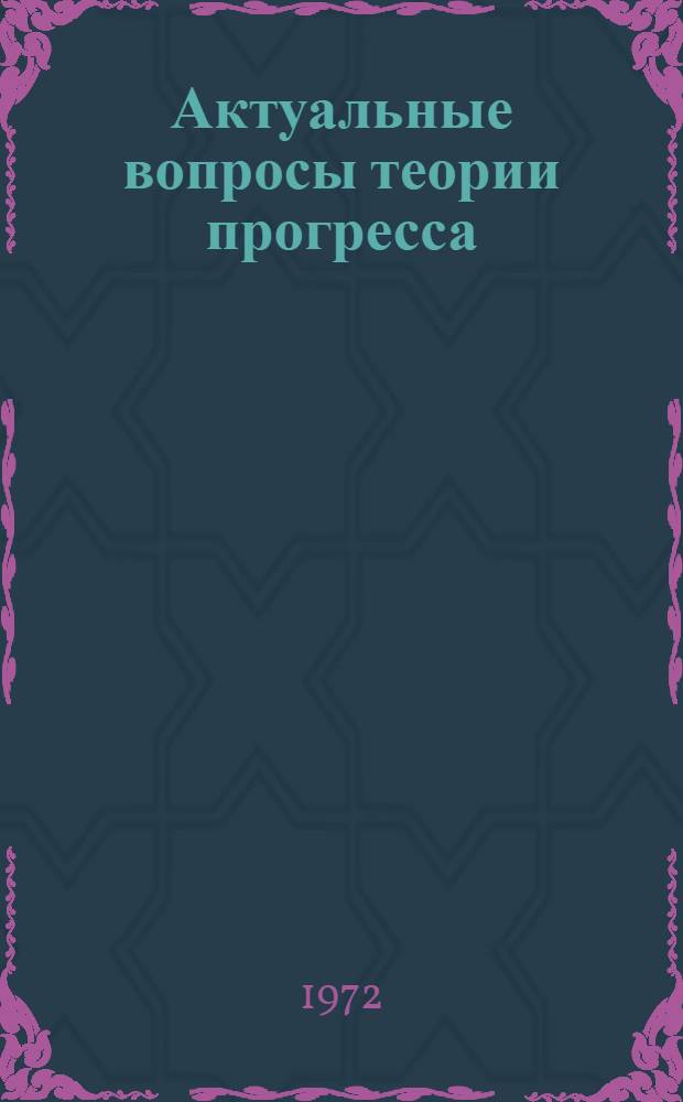 Актуальные вопросы теории прогресса : Темат. межвуз. сборник науч. трудов