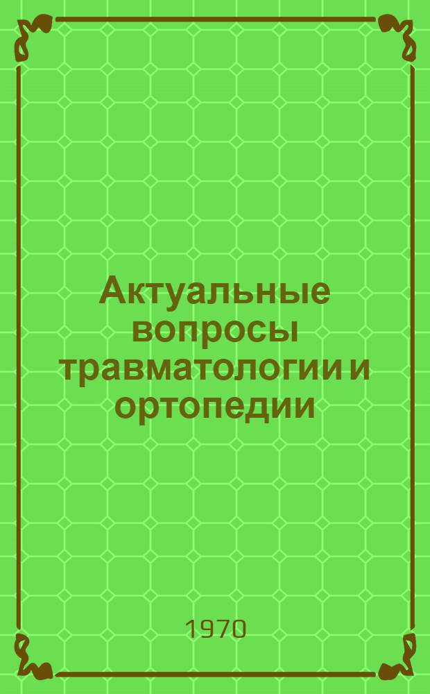 Актуальные вопросы травматологии и ортопедии : Сборник работ ЦИТО