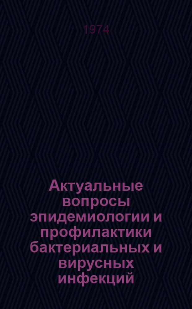 Актуальные вопросы эпидемиологии и профилактики бактериальных и вирусных инфекций