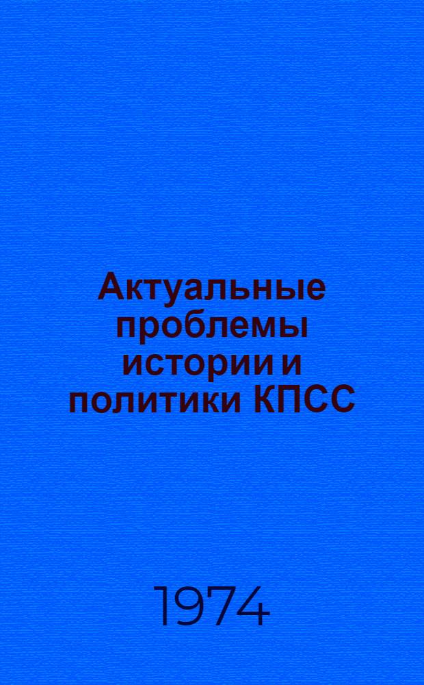 Актуальные проблемы истории и политики КПСС : Лекции