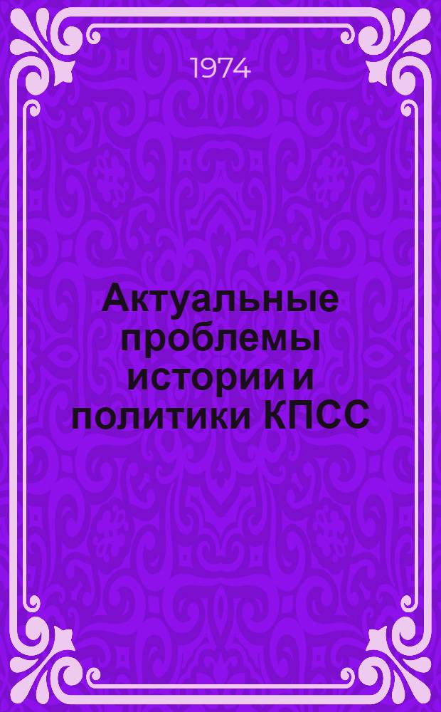 Актуальные проблемы истории и политики КПСС : Лекции. Ч. 1