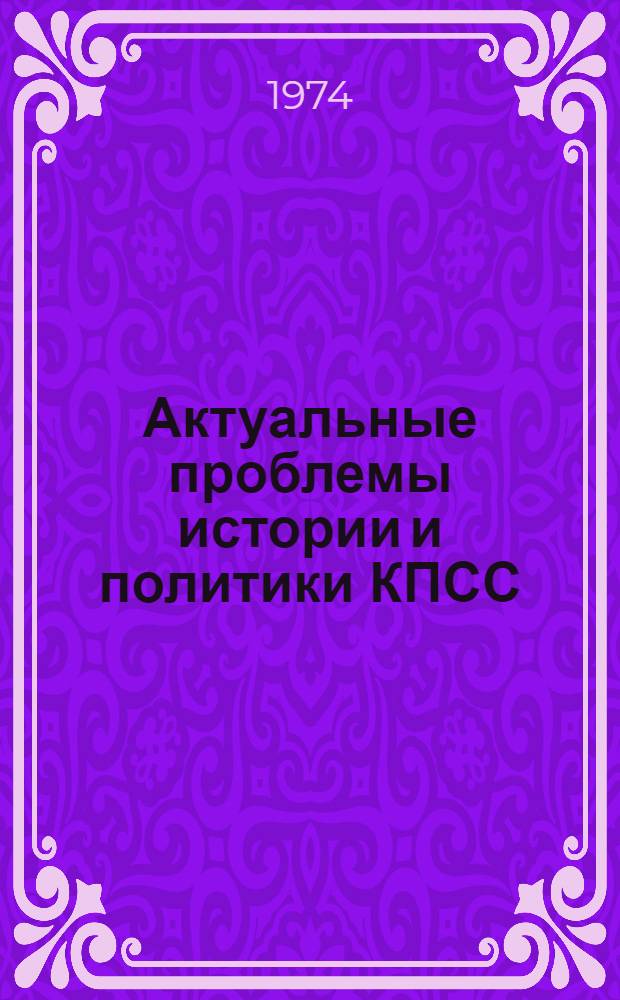 Актуальные проблемы истории и политики КПСС : Лекции. Ч. 1