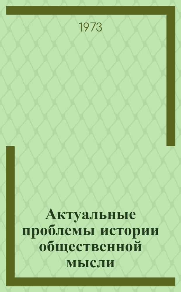 Актуальные проблемы истории общественной мысли