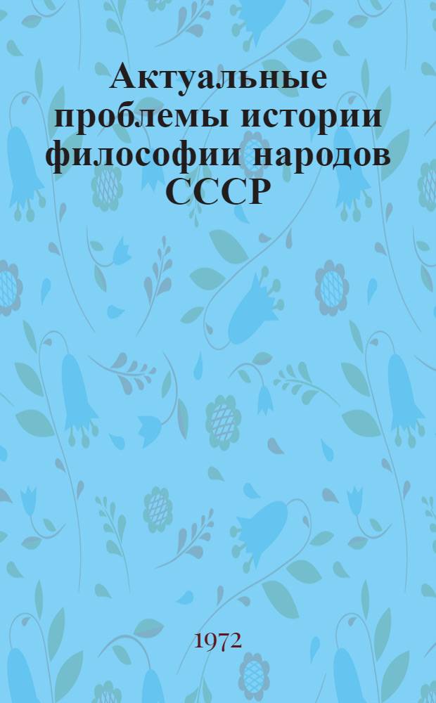 Актуальные проблемы истории философии народов СССР