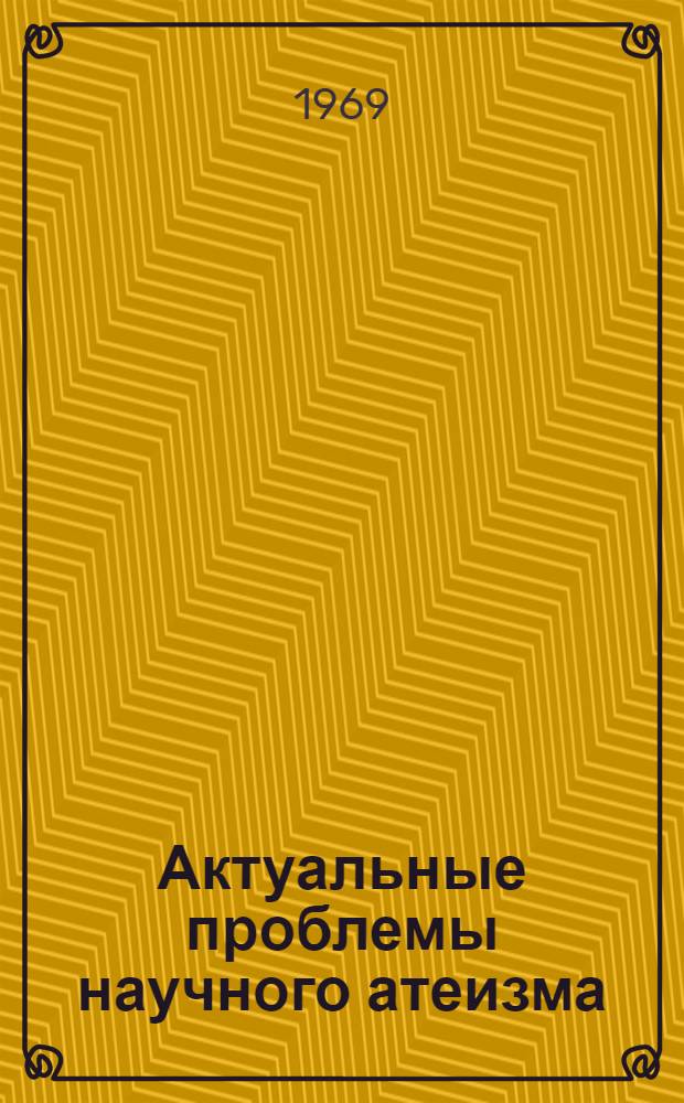 Актуальные проблемы научного атеизма : Библиотечка 1-10. [3] : Религиозный модернизм и современная буржуазная философия