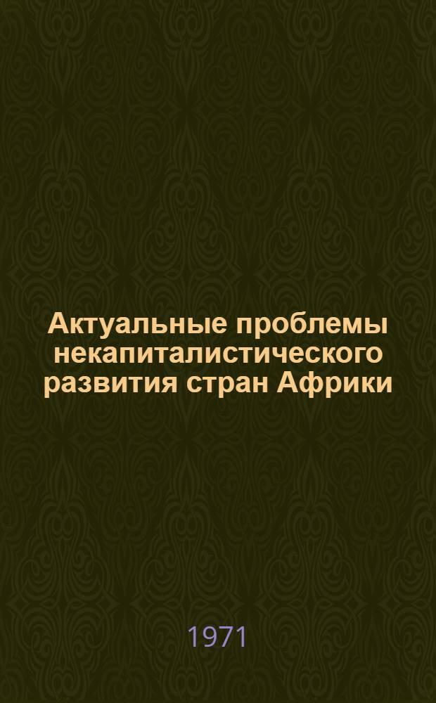 Актуальные проблемы некапиталистического развития стран Африки