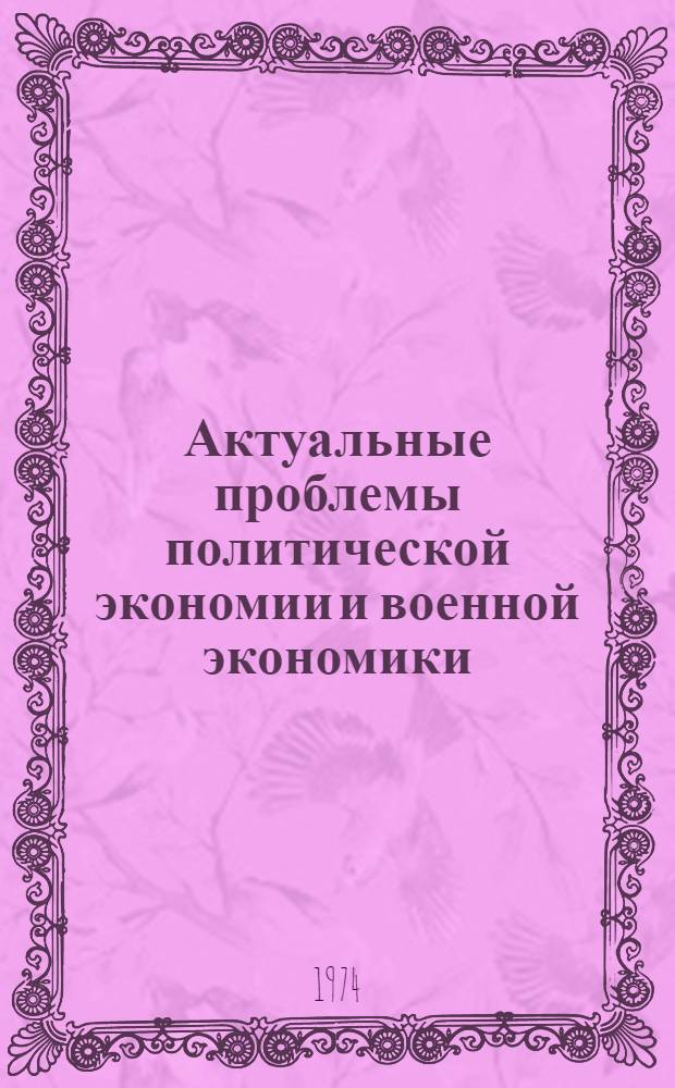 Актуальные проблемы политической экономии и военной экономики : Метод. разраб. Вып. 1-. Вып. 1 : Военно-экономическая проблематика
