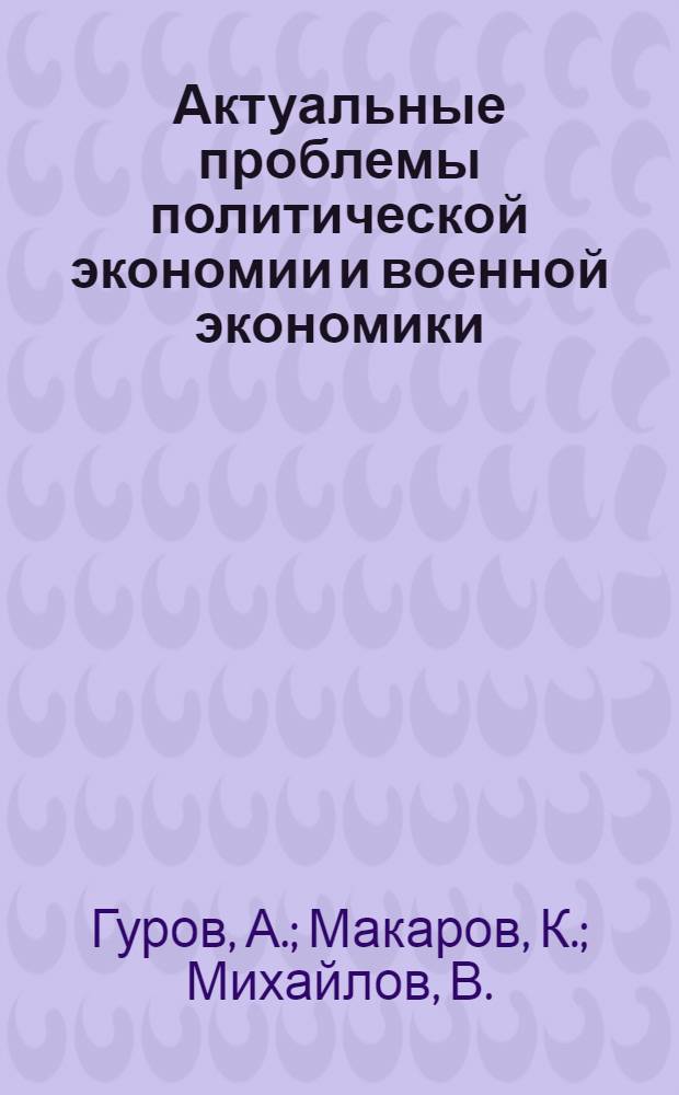 Актуальные проблемы политической экономии и военной экономики : Метод. разраб. Вып. 1-. Вып. 3 : Военно-экономические аспекты