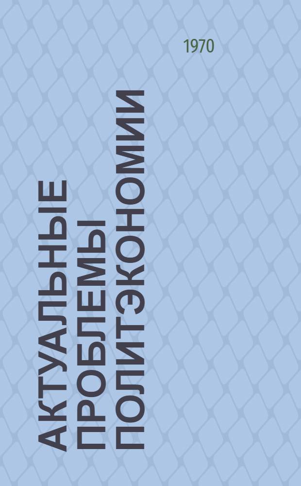 Актуальные проблемы политэкономии : Труды ин-та