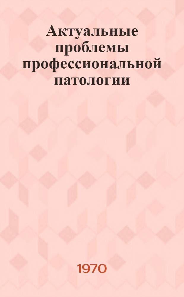 Актуальные проблемы профессиональной патологии : Респ. межвед. сборник