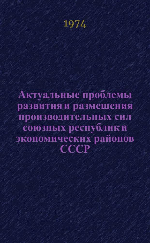 Актуальные проблемы развития и размещения производительных сил союзных республик и экономических районов СССР. Ч. 1 : Европейские районы