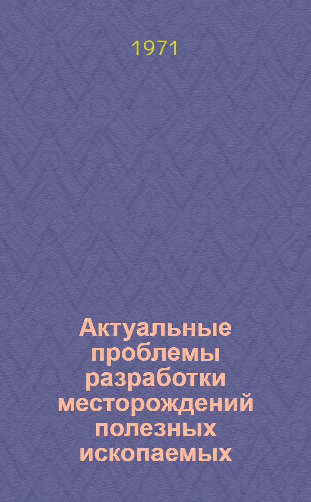 Актуальные проблемы разработки месторождений полезных ископаемых
