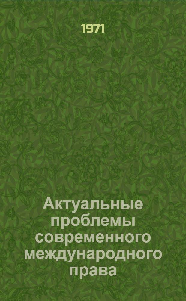 Актуальные проблемы современного международного права