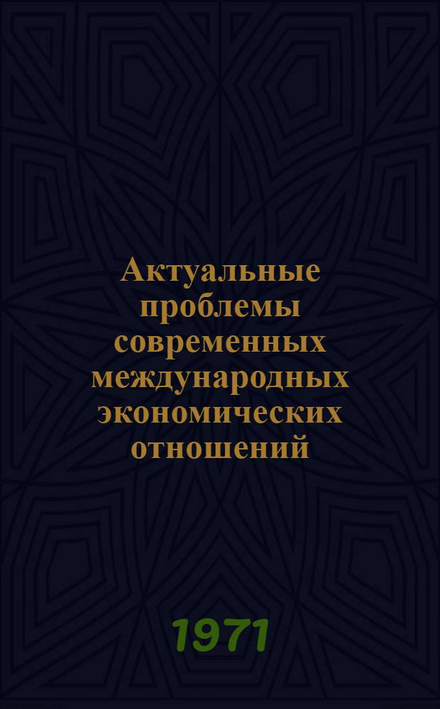 Актуальные проблемы современных международных экономических отношений
