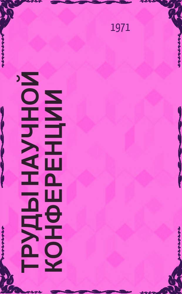 Труды Научной конференции