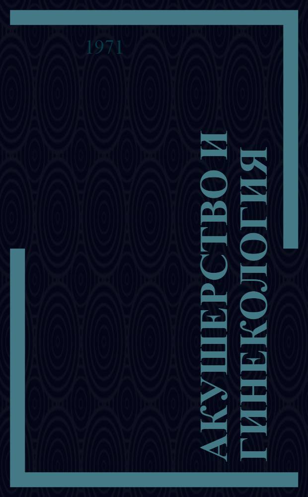 Акушерство и гинекология : Респ. межвед. сборник