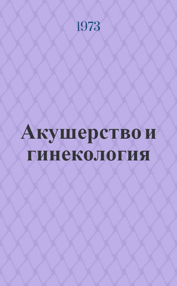 Акушерство и гинекология : Указ. обзорных статей, изд. в зарубеж. странах