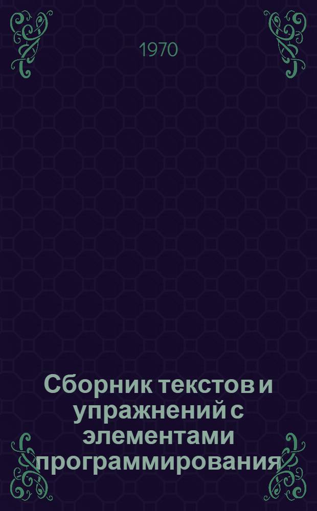 Сборник текстов и упражнений с элементами программирования : (Учеб. пособие для студентов 1 курса автотракт. фак.) Ч. 1-. Ч. 1