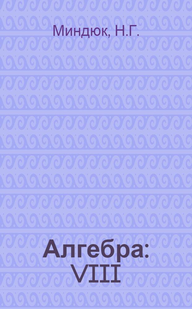 Алгебра : VIII : (Метод. пособие для учителя) : Макет : Вып. 1-