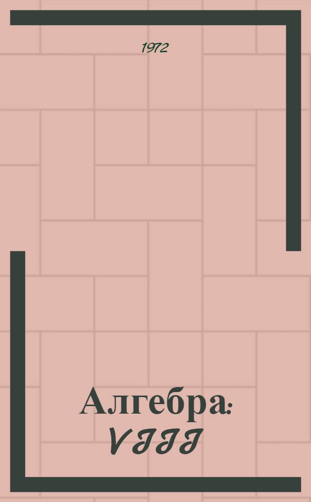 Алгебра : VIII (Метод. пособие для учителя) Макет Вып. 1-. Вып. 1. Ч. 1