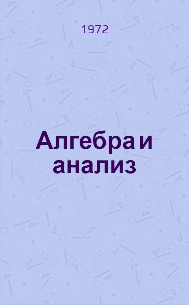 Алгебра и анализ : [Сборник статей] Ч. 1-2. Ч. 2