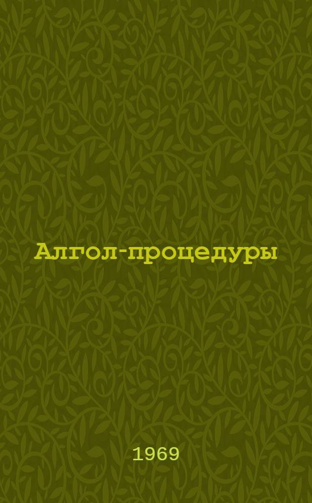 Алгол-процедуры : Метод. материалы по программному обеспечению ЭВМ