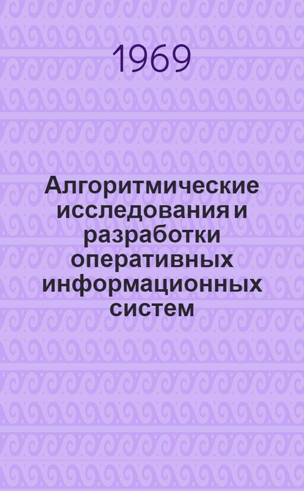 Алгоритмические исследования и разработки оперативных информационных систем