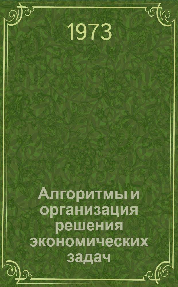 Алгоритмы и организация решения экономических задач : Сборник статей