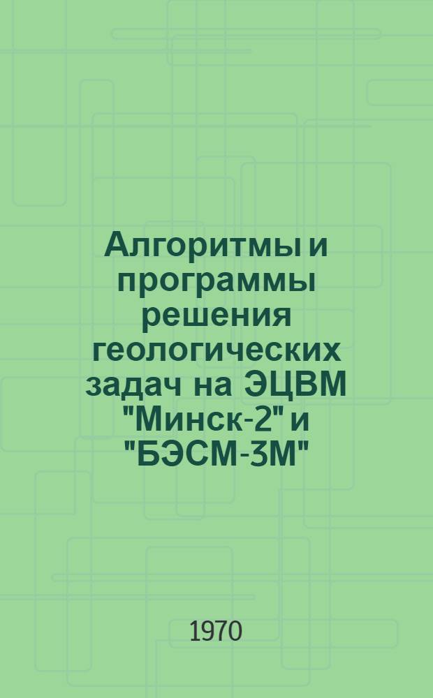 Алгоритмы и программы решения геологических задач на ЭЦВМ "Минск-2" и "БЭСМ-3М"