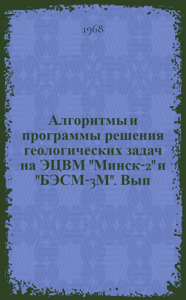 Алгоритмы и программы решения геологических задач на ЭЦВМ "Минск-2" и "БЭСМ-3М". Вып. 1