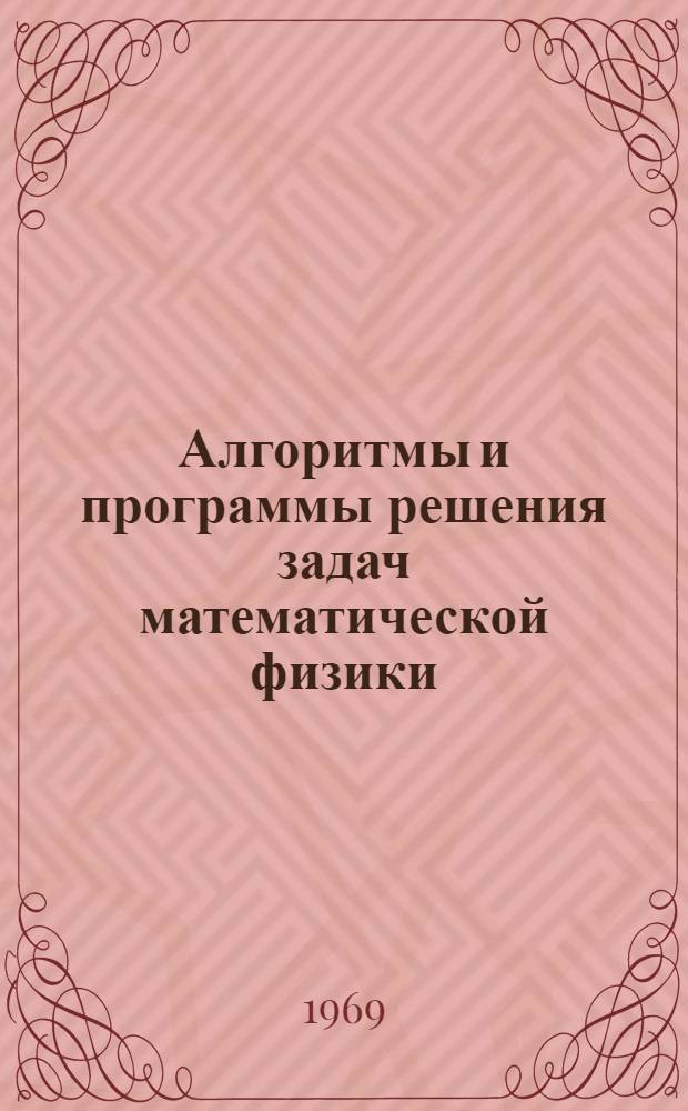 Алгоритмы и программы решения задач математической физики