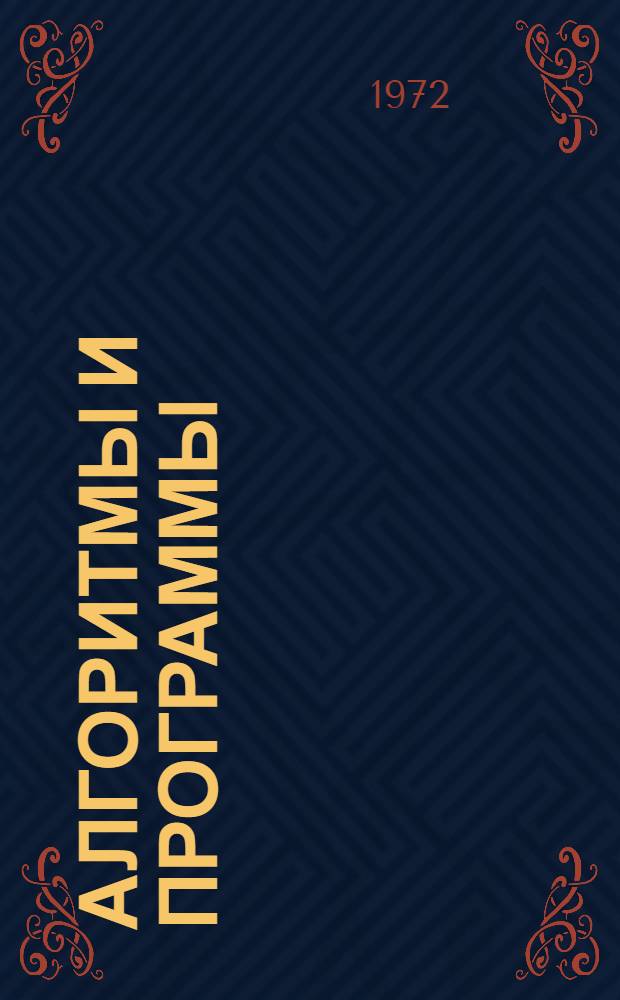 Алгоритмы и программы : Библиогр. указ. : Материалы Отраслевого фонда алгоритмов и программ